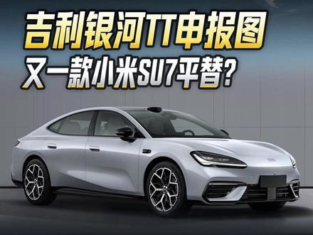 吉利银河TT申报图,又一款小米SU7平替? #吉利银河 #新车快讯 #懂车帝晓丹 #抖音新车季