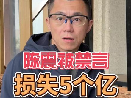 陈震被禁言,损失5个亿! #热点 #陈震 #禁言 #网红