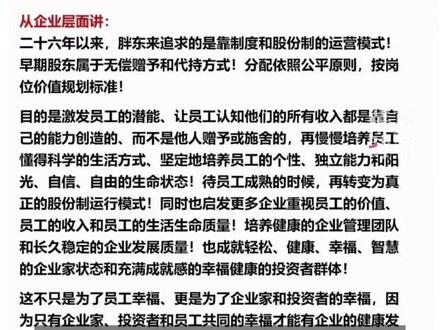 12名店长每人2000万元!于东来回应“40亿元资产分配” 3月11日,针对40亿资产利润分配方案,胖东来创始人于东来在社交平台再次发长文回应:“这是真实的情况,不要再猜想了!”于东来表示,26年以来,胖东来追求的是靠制度和股份制的运营模式。早期股东属于无偿赠予和代持方式。分配依照公平原则,按岗位价值规划标准。
此前,胖东来创始人于东来在社交平台上分享胖东来经验,并公布了胖东来40亿元资产分配方案,明确按管理团队约50%、员工约50%的比例进行分配。胖东来集团合计员工10194人,资产总额约37.93亿元。其中,12名店长每人分配2000万元,共计2.4亿元。#胖东来12名店长每人2000万元