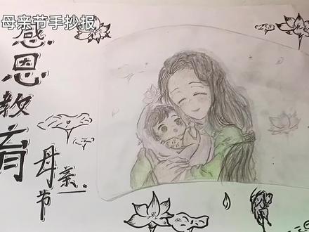 #母亲节手抄报 #鬼灭之刃 #琴叶 #伊之助 #母子
我满意我的作品 🤪🤪