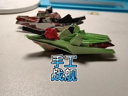 手工折纸战舰 #折纸战舰 #军舰折纸 #手工 #亲子手工 @DOU+小助手