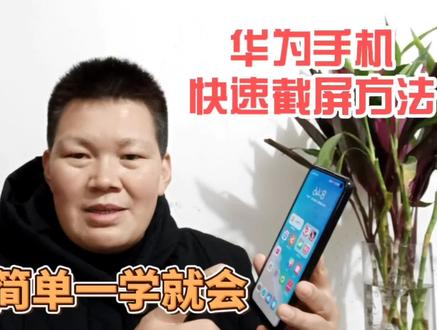 华为手机简单快捷的截屏方法,真是太实用了!很多人还不会用 #手机使用技巧