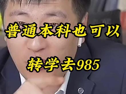 普通本科也可以转学去985#本科转学