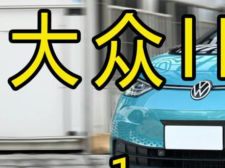 大众电动ID3升级原厂轨迹翻标倒车影像改装案例1#大众原厂升级 #id3改装 #翻标摄像头 #大众改装 #大众id3