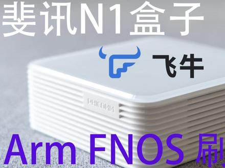 #飞牛os #NAS #软路由 #N1盒子 斐讯N1盒子刷入飞牛OS