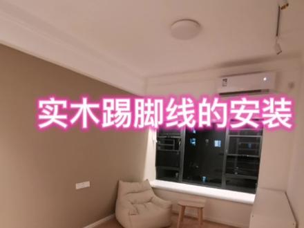 #装修日记vlog 实木踢脚线的安装
1切角工具,切好放好位置
2背后免钉胶,80米用了3支(z型)
3缝隙大的还得打钉子
4最后缝隙用腻子粉补。不用玻璃胶,很容易拉裂乳胶漆。自己动手补。