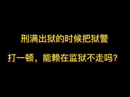 刑满释放可以来在监狱不走吗?会被重新抓进去吗?