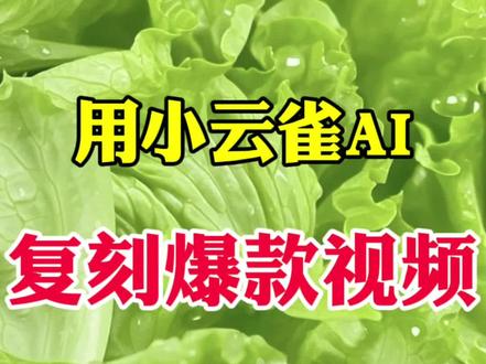 抖音放大招了! #小云雀AI #爆款视频复刻AI #教程 #剪辑