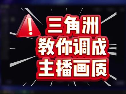 一招学会三角洲调试画质,想学嘛 #三角洲#三角洲行动 #三角洲画质 #三角洲调试#三角洲优化