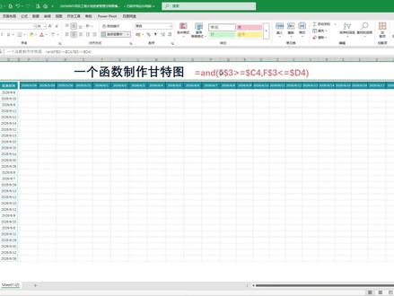 零基础搞定工程进度甘特图!只用AND函数+条件格式 程做项目进度管理,别再瞎填表格、手动画进度条了!😫
分享一个零门槛万能方法,只用WPS/Excel,搭配【条件格式】+ 一个AND函数,轻松做出全自动甘特图!新手也能一秒上手。
不用复杂插件、不用付费模板,核心逻辑超简单!
只需用AND函数判定:当前日期>项目开始时间、且<项目结束时间,双重条件同时满足,再搭配条件格式设置填充色。
自动生成进度条,实时更新项目进度,一眼看清工期、工序排布、节点完成情况,全程可视化!
不管是工程项目、工作计划、施工进度、项目排期都能用,表格整洁高级,数据直观不混乱。
职场汇报、工地报审、日常复盘超实用!再也不用熬夜改进度表,效率直接翻倍💥
工程人、办公党赶紧收藏,学会这招,轻松拿捏所有项目进度管理!
#Excel技巧 #WPS教程 #甘特图 #项目进度 #工程