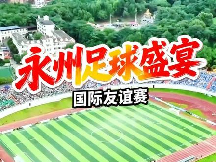 永州巴塞国际友谊足球交流赛#永州 #永州VS巴萨
