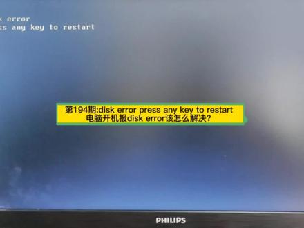 第194期:disk error press any key to restart ,电脑开机报disk error该怎么解决?#电脑知识 #电脑小技巧 #电脑维修 #电脑技巧 #IT外包