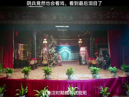 阴兵竟然也会看戏,看到最后泪目了#道师爷2#电影道师爷又杀回来了#毕节互助@100万粉(大时间)