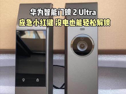 华为智能门锁 2 Ultra 全新升级,双电池供电系统,一万毫安锂电池,续航不焦虑,还支持8大解锁方式,开门无需等待,还有三种应急解锁方式,应急小红键轻轻一按,没电也能轻松回家!#华为智能门锁#华为智能门锁2Ultra#华为智能门锁2#双十二#华为