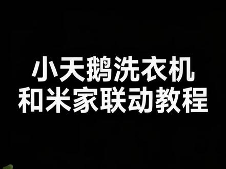 小天鹅洗衣机和米家联动教程来了 #米家 #全屋智能 #小米 #小天鹅洗衣机 #homeassistant
