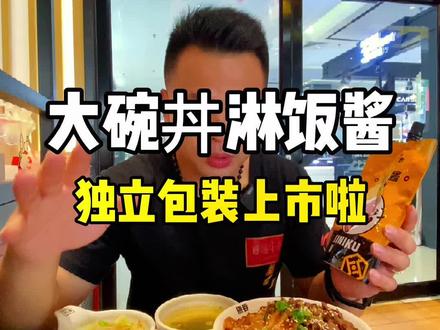 大碗丼招牌淋饭酱,现在出独立包装了,不管是自己在家DIY米饭,肉夹馍,还是烤串,都超美味#行家心选 #夏日美食季 #用美食和高温说退退退 #跟着抖音去探店#熊吞大碗丼