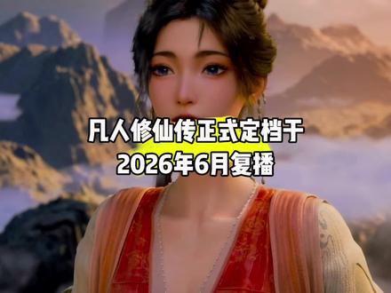 听说了吗?凡人修仙传定档于2026年6月复播#国漫#凡人修仙传#凡人重返天南