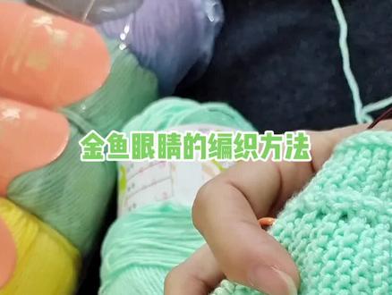🍀金鱼眼睛的编织方法👉#手工编织 #可以定做 #感谢抖音小助手 #感谢抖音 #喜欢就关注我吧 #谁穿谁好看 #扬州 #