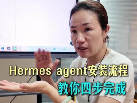 Hermes agent爱马仕安装流程,教你四步完成 #Hermesagent #安装部署 #安装指南 #AIagent #华震科技