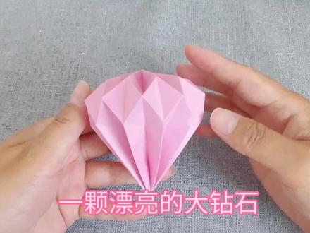 用纸折一颗非常漂亮的大钻石。折纸教程。 #折纸 #折纸教程 #一起做手工 #亲子手工