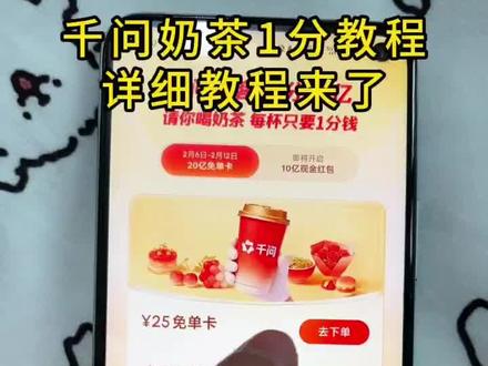 《当然宝藏》千问app最新奶茶详细获取教程来了千文千问薅羊毛千问奶茶教程 #千问奶茶 #千问 #千问帮我点一杯奶茶 #春节活动