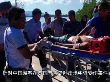 中国游客在普吉岛射击场中弹受伤,总领馆回应:伤势严重,正全力救治并交涉追责。#枪击 #中国游客 #新闻 #头条 #上热搜