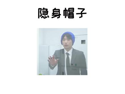 可以隐身的帽子,你想拥有吗