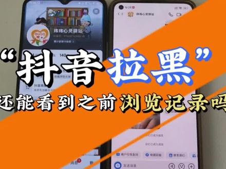 看了对方的主页后再拉黑对方知道吗 拉黑还能看到之前的记录吗 #抖音拉黑 #访客记录关闭 #隐私设置