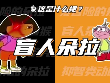 这是什么梗:盲人朵拉?