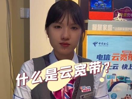 升级电信云宽带 尽享“云”上美好生活