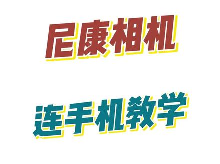 尼康相机连手机#尼康