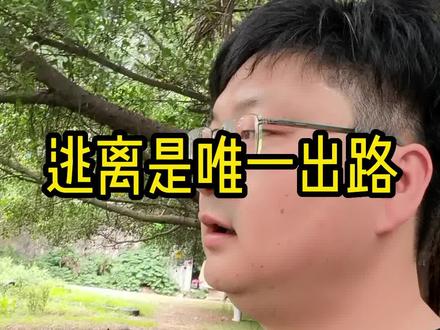 为什么逃离NPD是唯一出路?#自恋型人格 #自恋型人格障碍 #自恋型人格识别与应对 #自恋型伴侣 #自恋型父母 #NPD #情感 #爱情