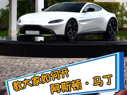 穿着打折优衣库,开阿斯顿马丁是什么体验?#新年心愿车 @南哥说车