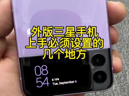 新买的外版三星手机进不去系统?我来教你
如何进系统,禁用谷歌全家桶,通知栏设置正在进行中如何去除#精品二手手机 #性价比超高 #三星折叠屏 #数码科技 #三星手机使用技巧