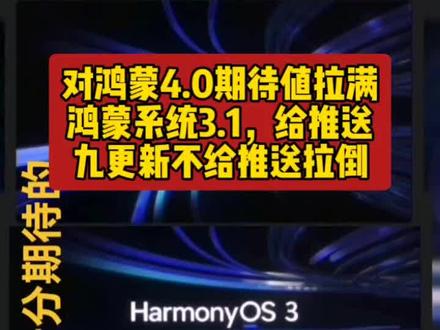 对华为,鸿蒙4.0期待值拉满,3.1给推送就升级,不给推送拉倒 等鸿蒙系统4.0秋季发布也不错,毕竟4.0才是真正的大版本
#华为鸿蒙系统 #harmonyos3 #harmonyos4 #一生万物万物归一 #讲道理1997 @爱华为 @HarmonyOS(花粉)