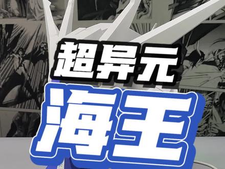 还得是侧脸看着有感觉!今天我们来一起开箱测评由超异元出品的海王也就是海牛胸像!#模型 #手工 #高达 #高达模型 #拼装模型