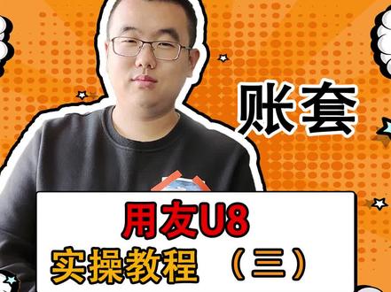 你为什么建账混乱,就是因为没有个好老师。#财税#会计 #用友软件#财务软件