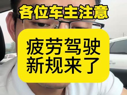 疲劳驾驶的新规来了#疲劳驾驶 #交规 #交通安全 #知识分享 #经验分享