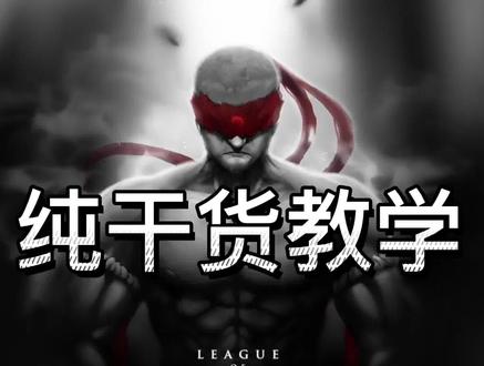 最强王者干货教学
#lol #英雄联盟 #干货分享 #打野教学 #游戏教学