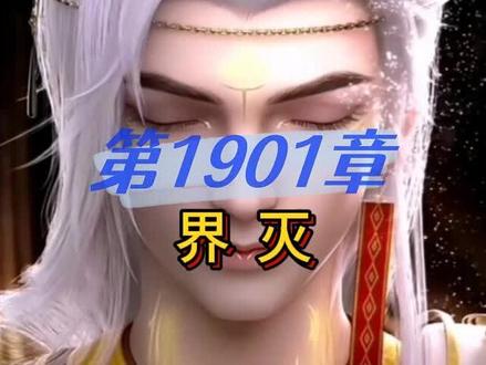 完美世界 第1901章 界灭 #完美世界 #荒天帝 #有声小说