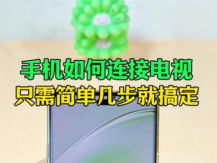 手机如何连接电视,只需简单的几步!#手机使用技巧 #手机连接电视 #涨知识