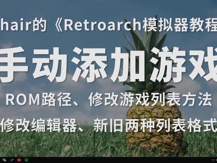 Retroarch如何手动添加游戏?修改游戏列表,游戏机、街机模拟器