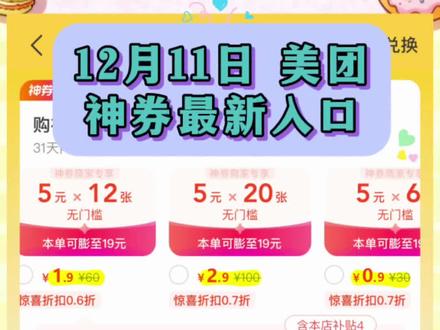 外卖神券口令¥6jNTQzMjc2Nzg¥美团无门槛优惠券最新口令和高膨胀地址来啦,个位数薅48张详细攻略#美团外卖 #美团神券包 #省钱技巧 #外卖优惠券 #点外卖