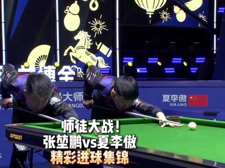 师徒大战!张堃鹏73:50夏李傲 全场高光集锦!#独牙九球比赛 #独牙传奇 #独牙 #台球