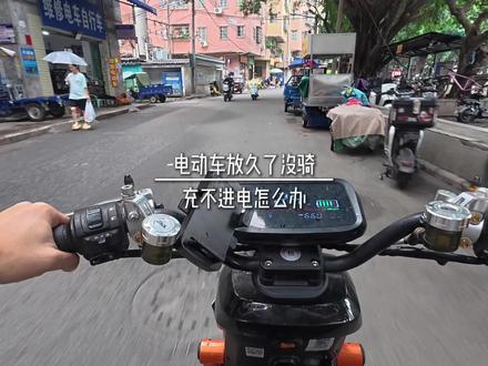 电动车放久了没骑,充不进电怎么办#电动车 #骑行vlog #第一视角 #vlog日常
