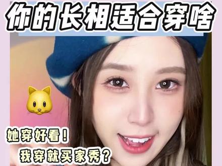 快来看看你的长相适合啥穿搭!!!#变美小技巧 #逆袭 #动物系长相