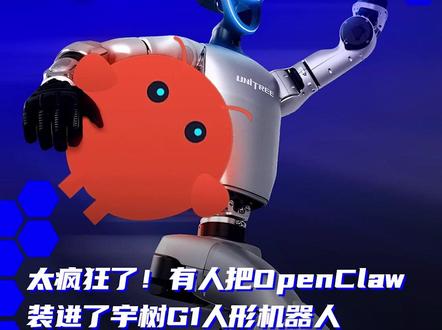 太疯狂了!有人把OpenClaw装进了宇树G1人形机器人#OpenClaw #龙虾 #宇树机器人 #机器人 #AI