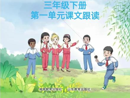 新版湘鲁版英语三下第一单元课文跟读#一起学英语