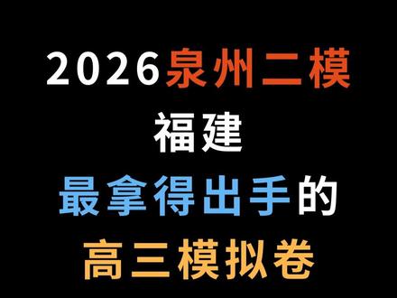 2026泉州二模,福建最拿得出手高三模拟卷,太有高考真题风范 #2026高考数学优质模拟卷 #泉州二检 #概率压轴好题 #圆锥曲线结构不良题