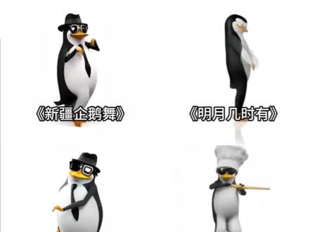 企鹅跳舞#系列 真不行了